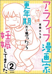アラフィフ漫画家 更年期かと思ったら妊娠してました（分冊版） 【第2話】