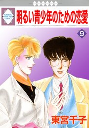 明るい青少年のための恋愛 9巻