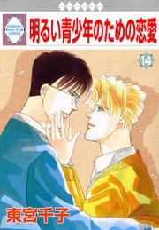 明るい青少年のための恋愛 14巻