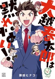 大越春太郎は黙れない!