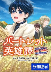 バートレット英雄譚～スローライフしたいのにできない弱小貴族奮闘記～【分冊版】（ポルカコミックス）18