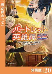 バートレット英雄譚～スローライフしたいのにできない弱小貴族奮闘記～【分冊版】（ポルカコミックス）20