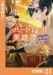 バートレット英雄譚～スローライフしたいのにできない弱小貴族奮闘記～【分冊版】（ポルカコミックス）21