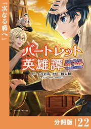 バートレット英雄譚～スローライフしたいのにできない弱小貴族奮闘記～【分冊版】（ポルカコミックス）22
