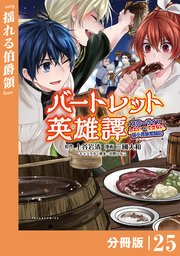 バートレット英雄譚～スローライフしたいのにできない弱小貴族奮闘記～【分冊版】（ポルカコミックス）25