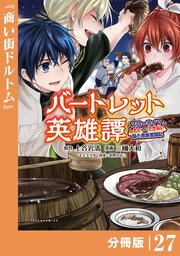 バートレット英雄譚～スローライフしたいのにできない弱小貴族奮闘記～【分冊版】（ポルカコミックス）27