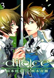 di[e]ce-ダイス- 3巻