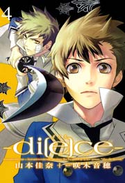 di[e]ce-ダイス- 4巻