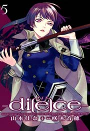 di[e]ce-ダイス- 5巻