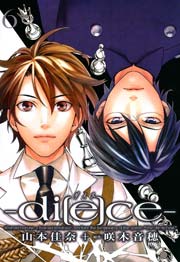 di[e]ce-ダイス- 6巻