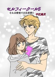 セルフィークール(5) それは密室での出来事！！