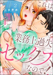 これは業務上過失セックスなので！ 男やもめなおじさまと処女作家の10年越しの純愛 （2）