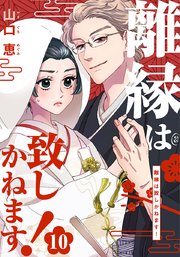 離縁は致しかねます! 10巻