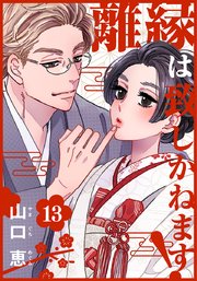 離縁は致しかねます! 13巻
