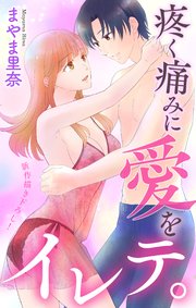 Love Jossie 疼く痛みに愛をイレテ。 story02