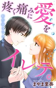 Love Jossie 疼く痛みに愛をイレテ。 story03