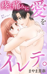 Love Jossie 疼く痛みに愛をイレテ。 story05