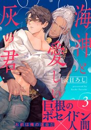 海神と愛しい灰の君 分冊版 3巻