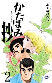 かたばみ抄【分冊版】 2