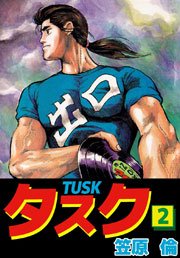 タスク 2巻