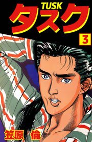 タスク 3巻