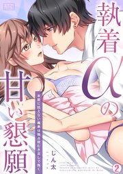 執着αの甘い懇願～本能に抗えない義弟は独占欲むき出しで抱く～ 2巻