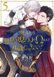 死んだら悪役令息で幻のΩなんて冗談じゃない！【第5話】