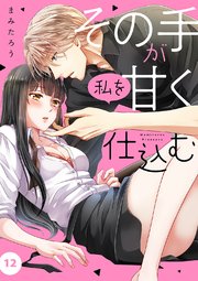 その手が私を甘く仕込む 12巻