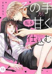その手が私を甘く仕込む 13巻