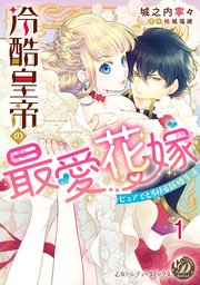 冷酷皇帝の最愛花嫁～ピュアでとろける新婚生活～