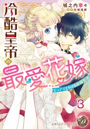 冷酷皇帝の最愛花嫁～ピュアでとろける新婚生活～【分冊版】3