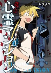訳アリ心霊マンション 表紙