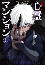 訳アリ心霊マンション 4巻【電子特典付き】