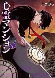 訳アリ心霊マンション　7巻