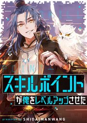 スキルポイントが俺をレベルアップさせた第197話