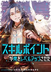 スキルポイントが俺をレベルアップさせた第49話