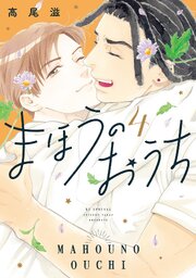 まほうのおうち 4巻