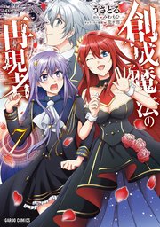 創成魔法の再現者 7