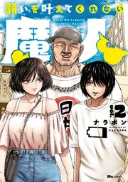 願いを叶えてくれない魔人　2