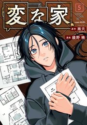 変な家: 5
