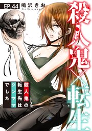 殺人鬼×転生～殺人鬼の転生先はシンママでした～44