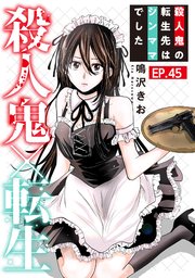 殺人鬼×転生～殺人鬼の転生先はシンママでした～45