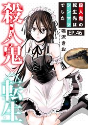 殺人鬼×転生～殺人鬼の転生先はシンママでした～46