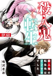 殺人鬼×転生～殺人鬼の転生先はシンママでした～60