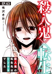 殺人鬼×転生～殺人鬼の転生先はシンママでした～63