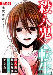 殺人鬼×転生～殺人鬼の転生先はシンママでした～64