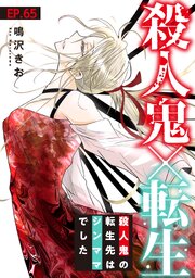 殺人鬼×転生～殺人鬼の転生先はシンママでした～65