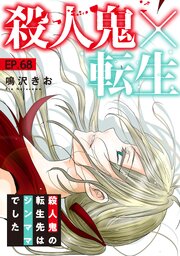 殺人鬼×転生～殺人鬼の転生先はシンママでした～68