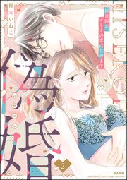偽婚 休日限定、オトナの恋はじめます （2）