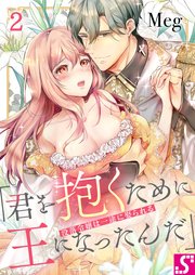 没落令嬢は一途に娶られる～「君を抱くために王になったんだ」（2）